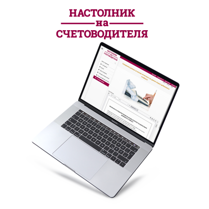 НАСТОЛНИК НА СЧЕТОВОДИТЕЛЯ - справочна интернет платформа