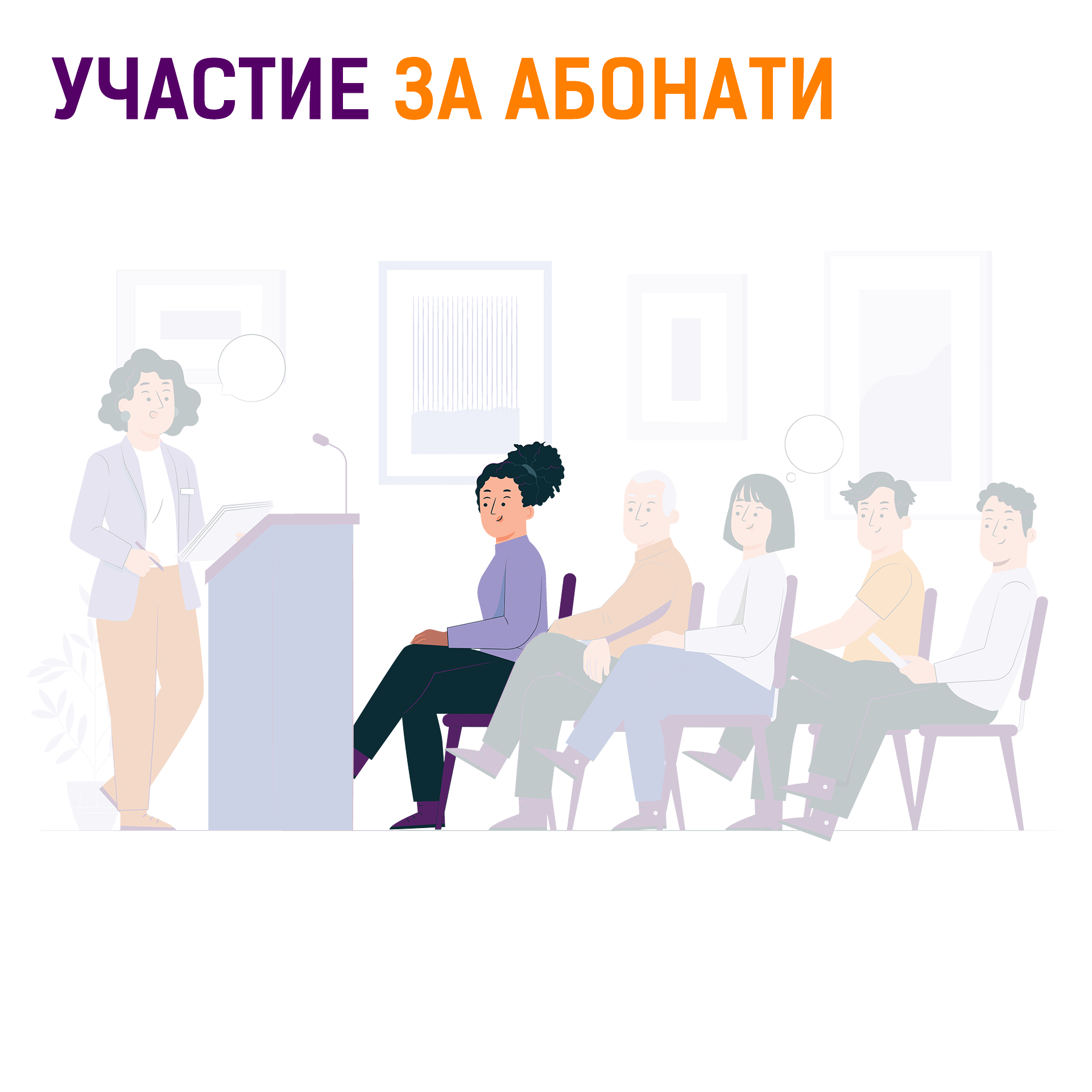 13-uchastie-za-abonati