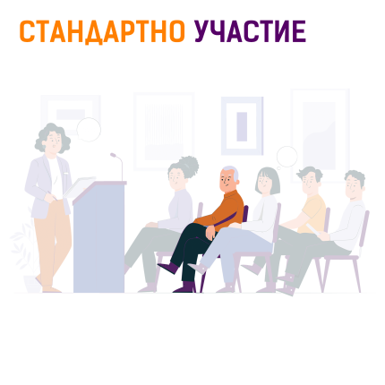 УЧАСТИЕ на място - стандартен вариант