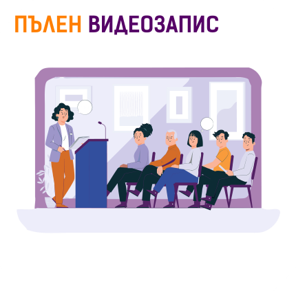 ВИДЕОЗАПИС - онлайн достъп